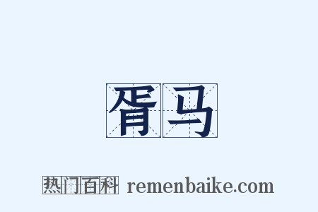 胥马是什么意思的图片